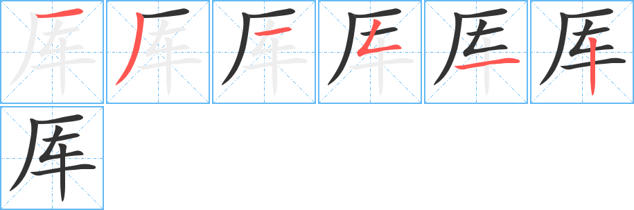 厍字的笔顺分布演示