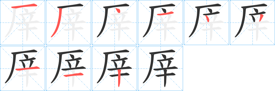 厗字的笔顺分布演示