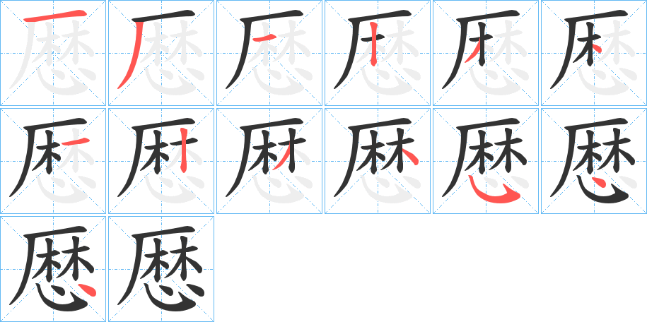 厯字的笔顺分布演示