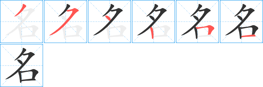 名字的笔顺分布演示