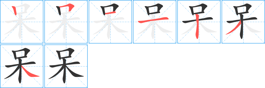 呆字的笔顺分布演示