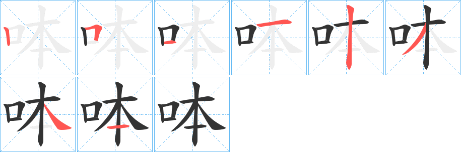 呠字的笔顺分布演示