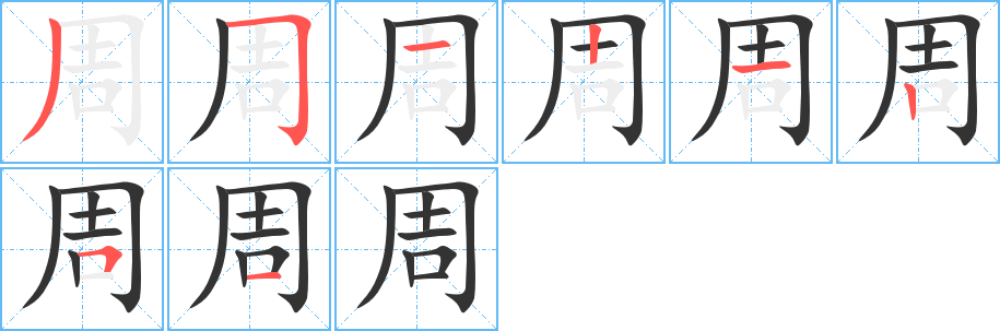 周字的笔顺分布演示