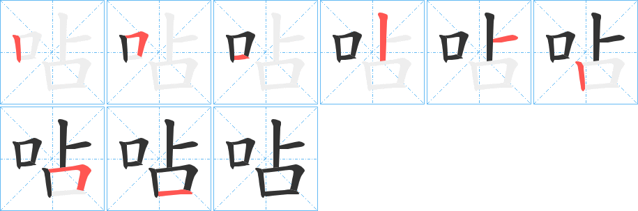 呫字的笔顺分布演示