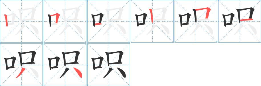 呮字的笔顺分布演示