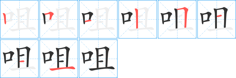 咀字的笔顺分布演示