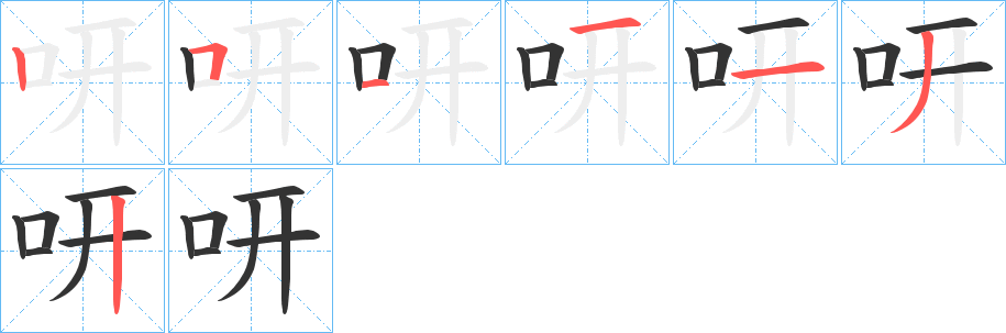 咞字的笔顺分布演示