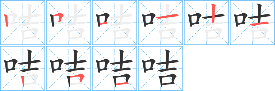 咭字的笔顺分布演示