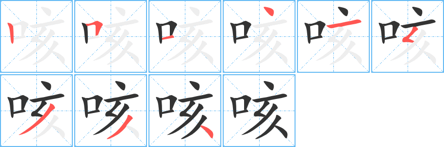 咳字的笔顺分布演示