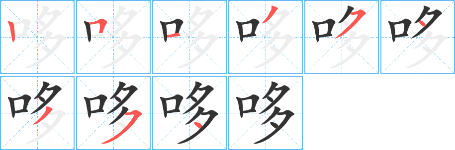 哆字的笔顺分布演示