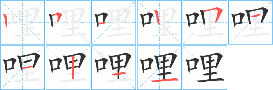 哩字的笔顺分布演示