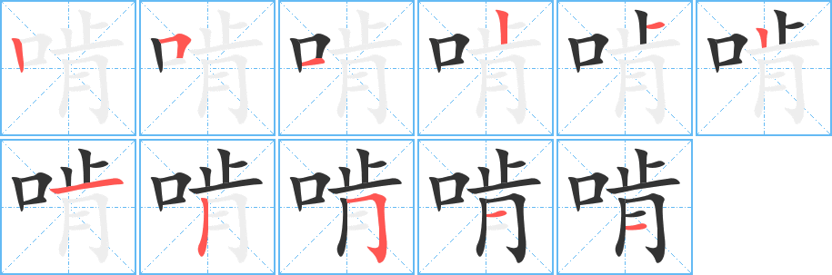 啃字的笔顺分布演示