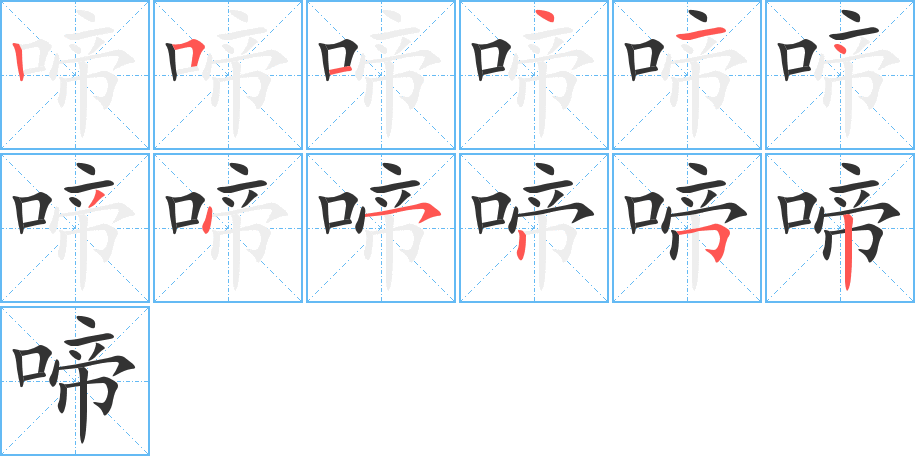 啼字的笔顺分布演示