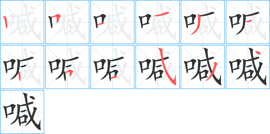 喊字的笔顺分布演示