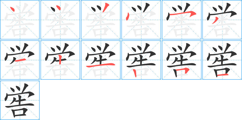 喾字的笔顺分布演示