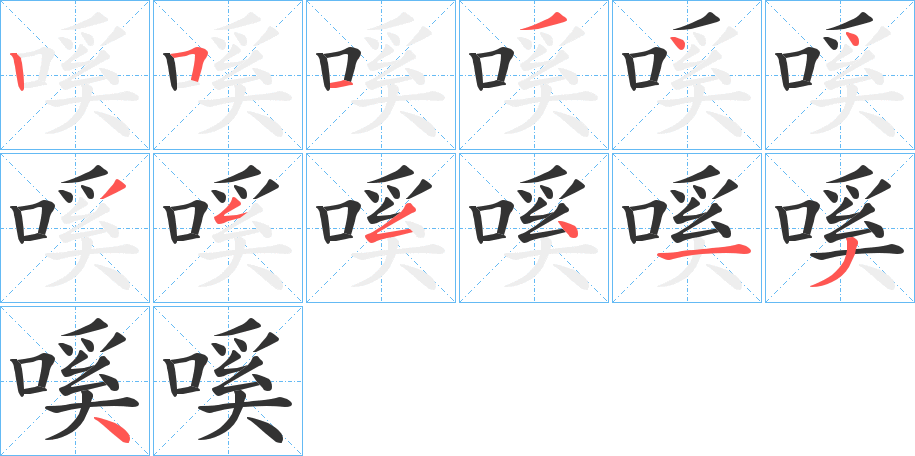 嗘字的笔顺分布演示