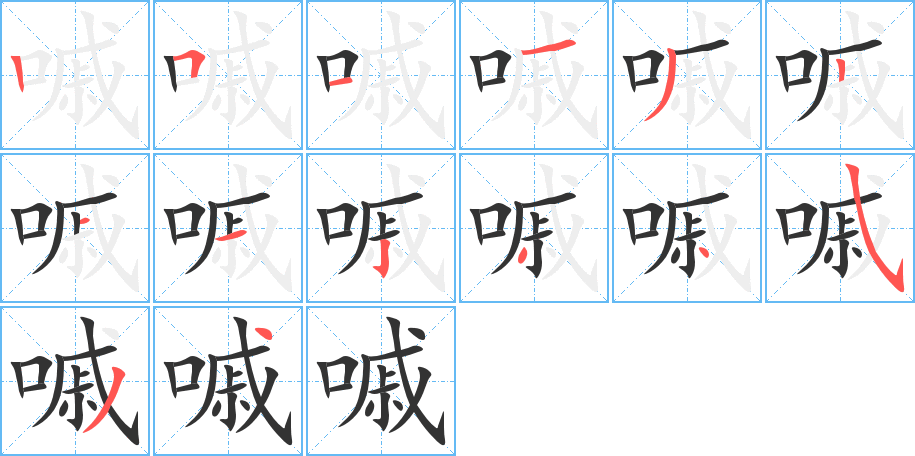 嘁字的笔顺分布演示