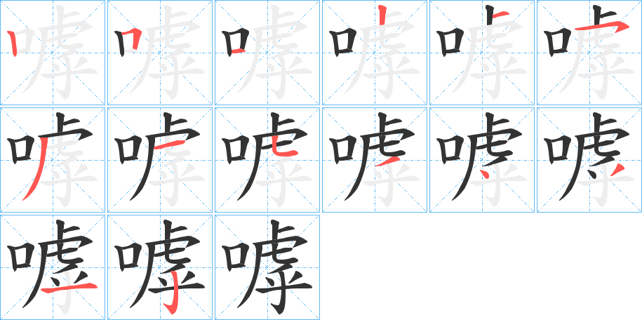 嘑字的笔顺分布演示