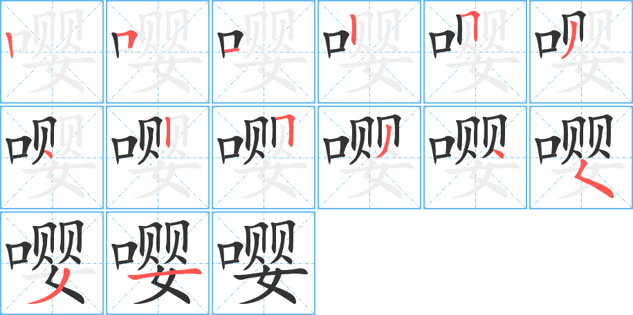 嘤字的笔顺分布演示