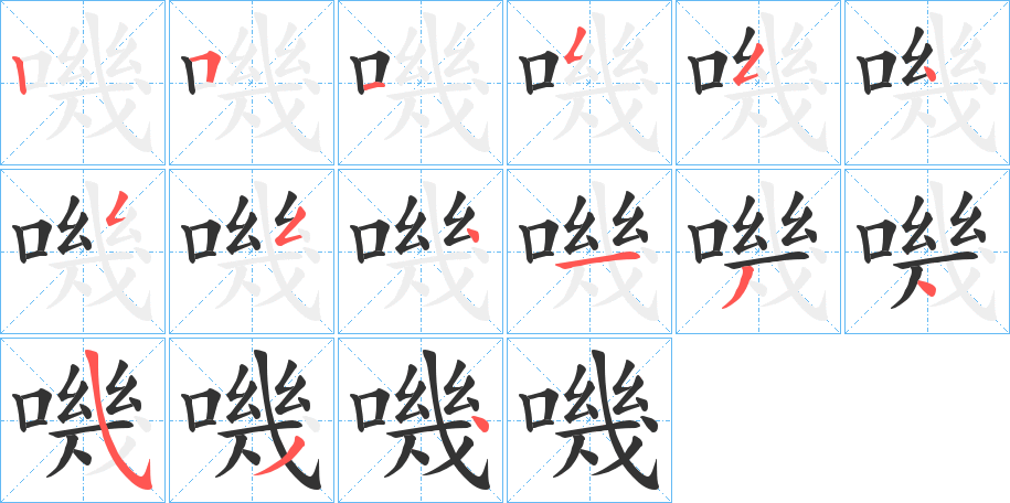 嘰字的笔顺分布演示