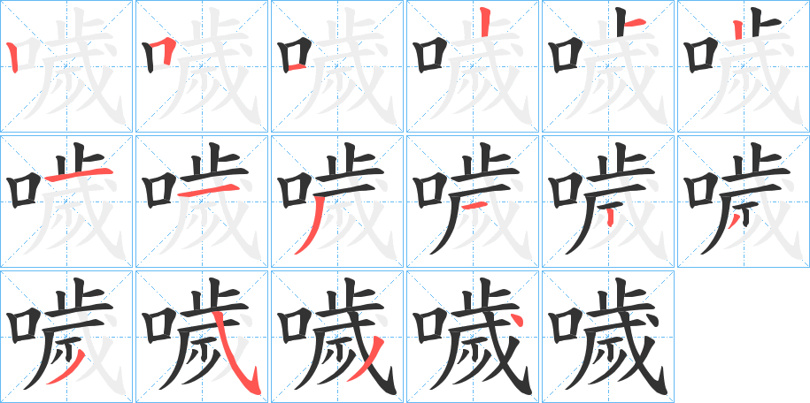 噦字的笔顺分布演示