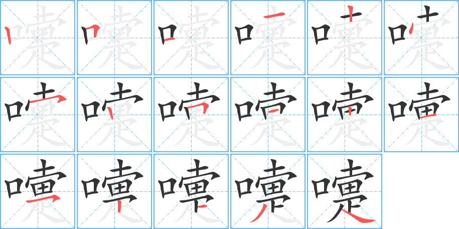 嚏字的笔顺分布演示