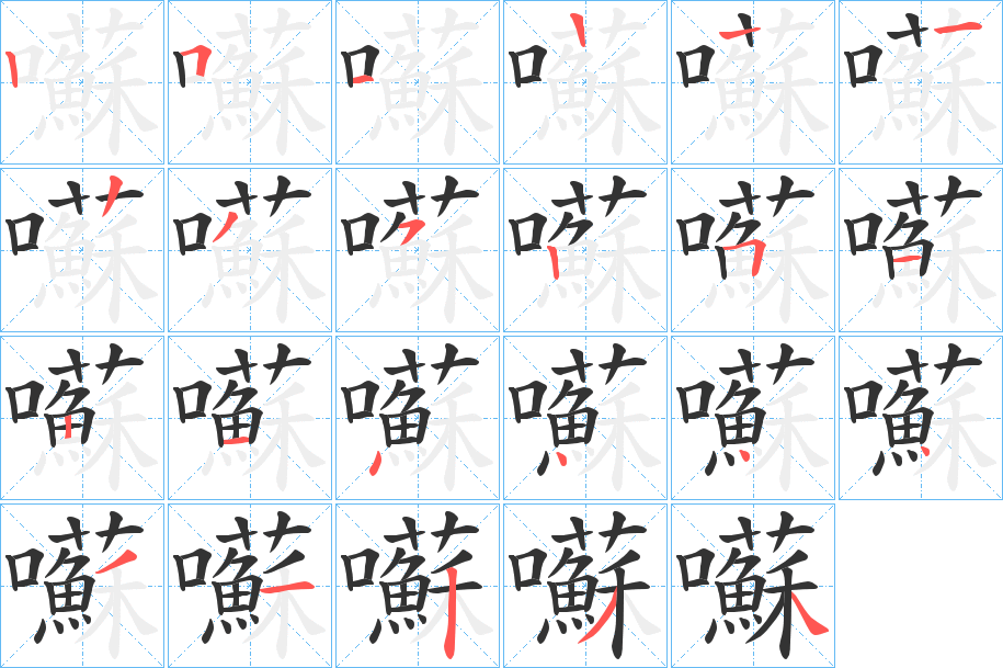 囌字的笔顺分布演示