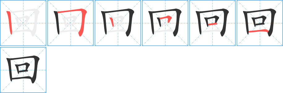 回字的笔顺分布演示