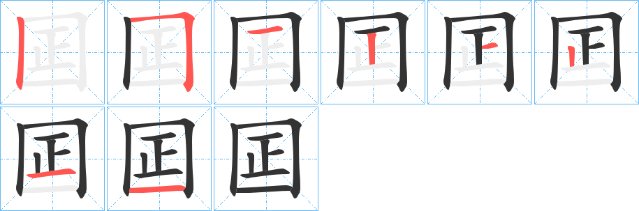 囸字的笔顺分布演示