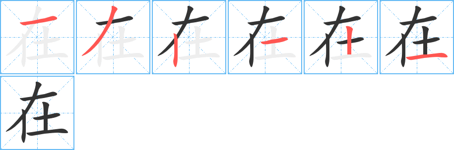 在字的笔顺分布演示