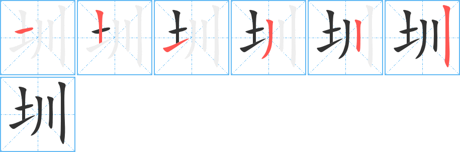 圳字的笔顺分布演示