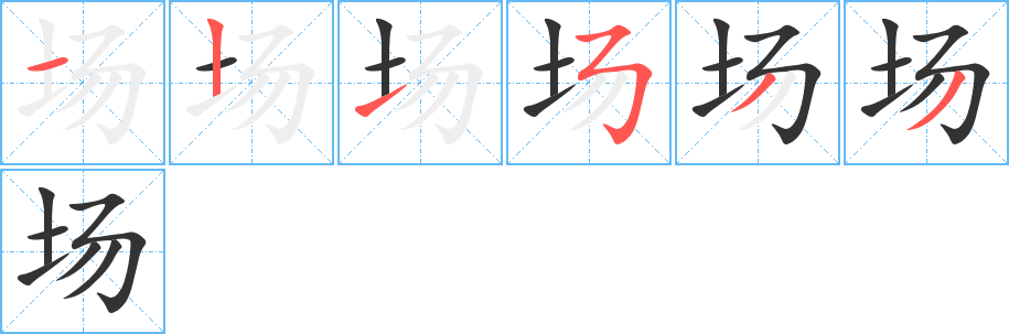 场字的笔顺分布演示