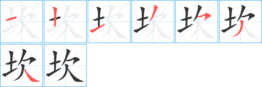 坎字的笔顺分布演示