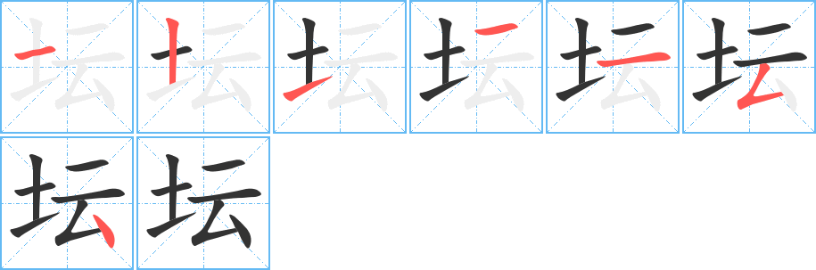 坛字的笔顺分布演示