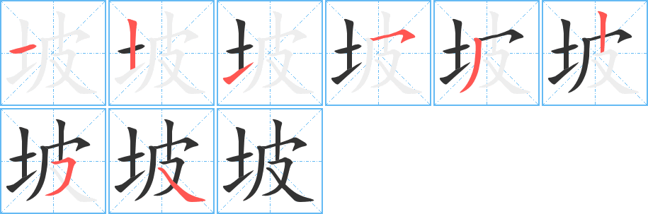 坡字的笔顺分布演示