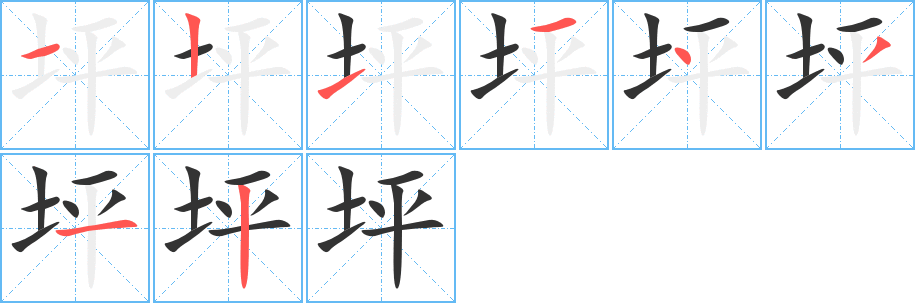 坪字的笔顺分布演示