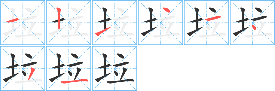 垃字的笔顺分布演示