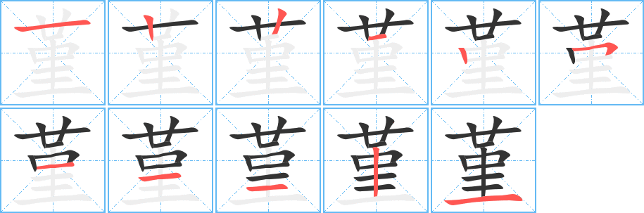 堇字的笔顺分布演示