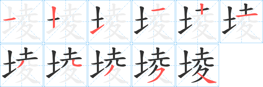 堎字的笔顺分布演示