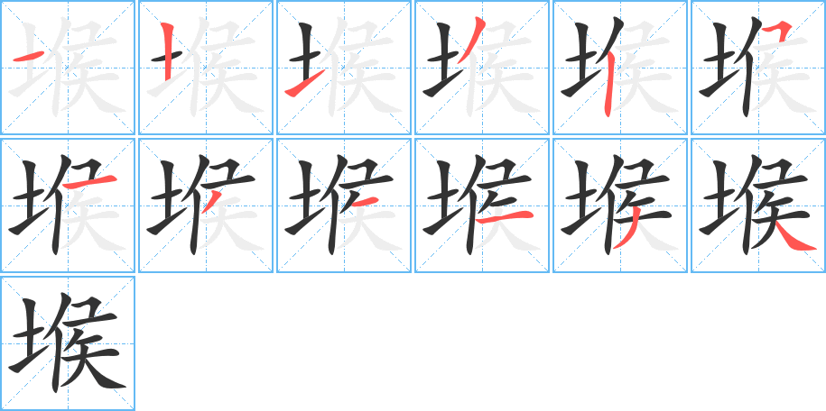 堠字的笔顺分布演示