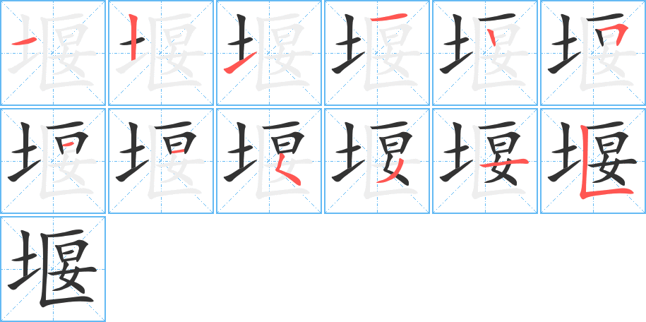 堰字的笔顺分布演示