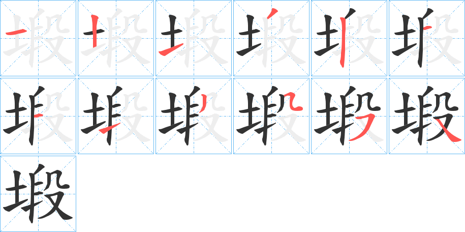 塅字的笔顺分布演示