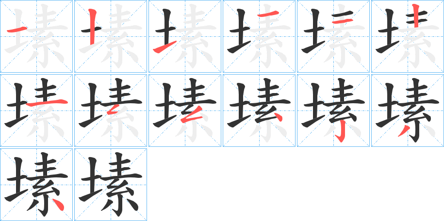 塐字的笔顺分布演示