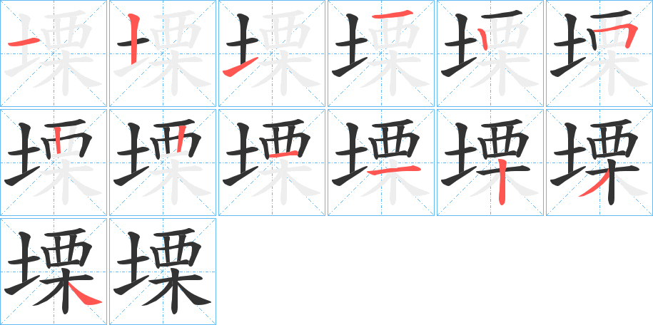 塛字的笔顺分布演示