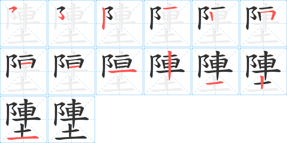 塦字的笔顺分布演示