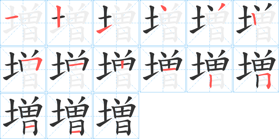 増字的笔顺分布演示