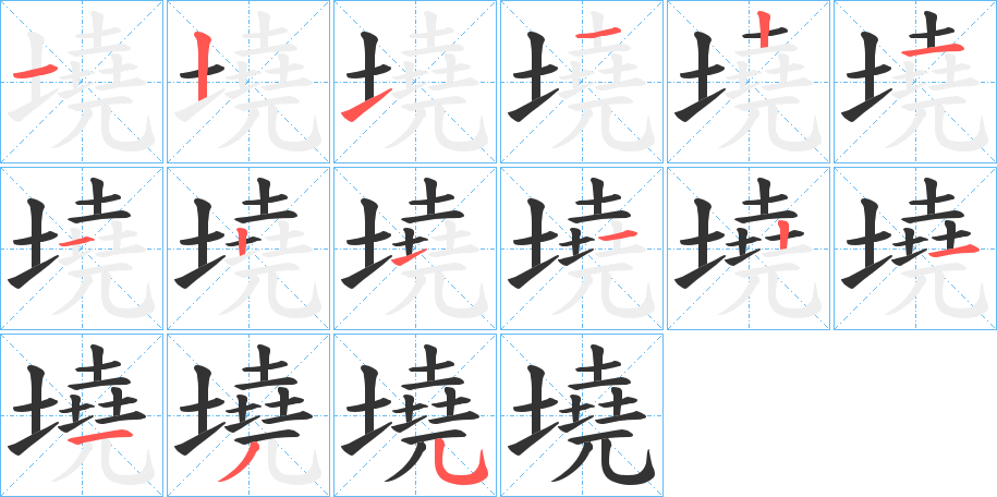 墝字的笔顺分布演示