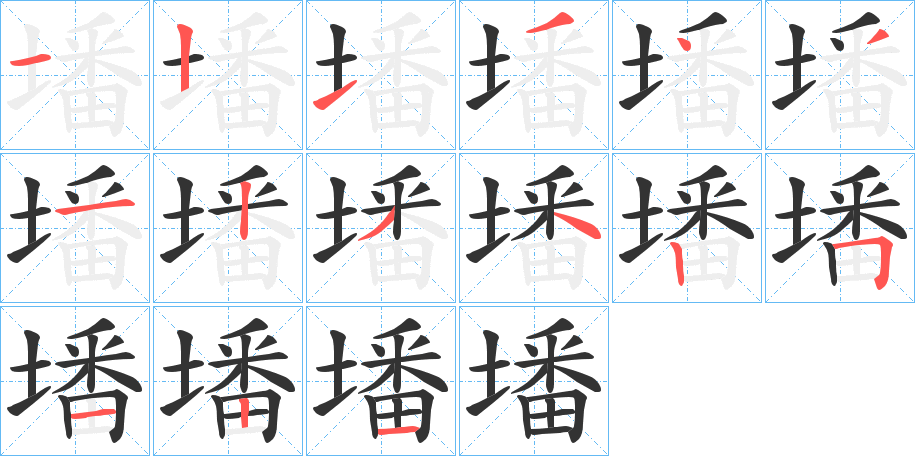 墦字的笔顺分布演示