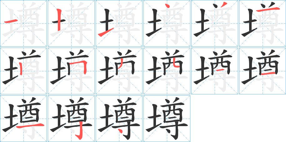 墫字的笔顺分布演示