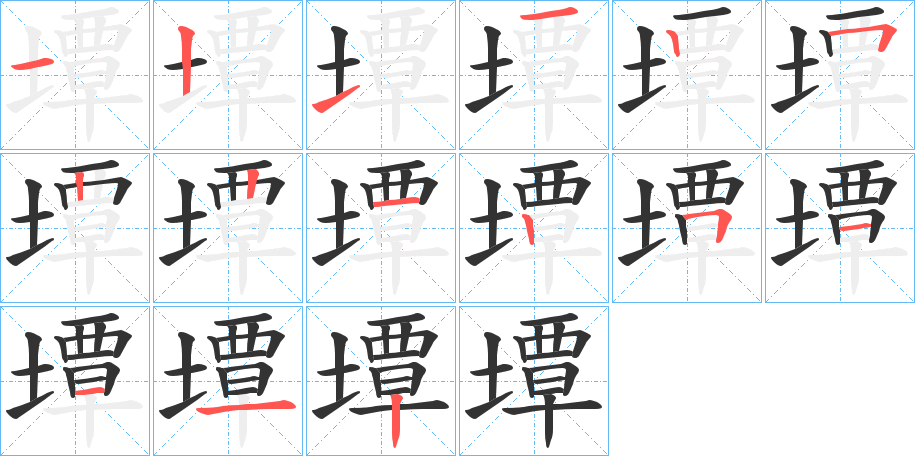 墰字的笔顺分布演示